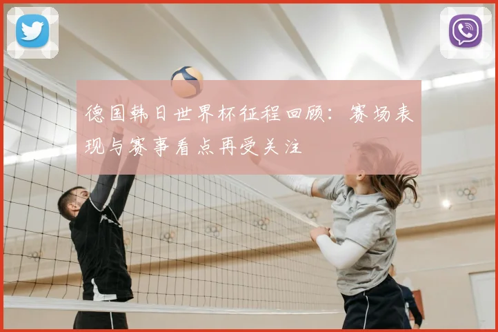 德国韩日世界杯征程回顾:赛场表现与赛事看点再受关注