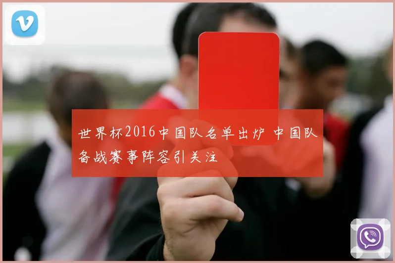 世界杯2016中国队名单出炉 中国队备战赛事阵容引关注
