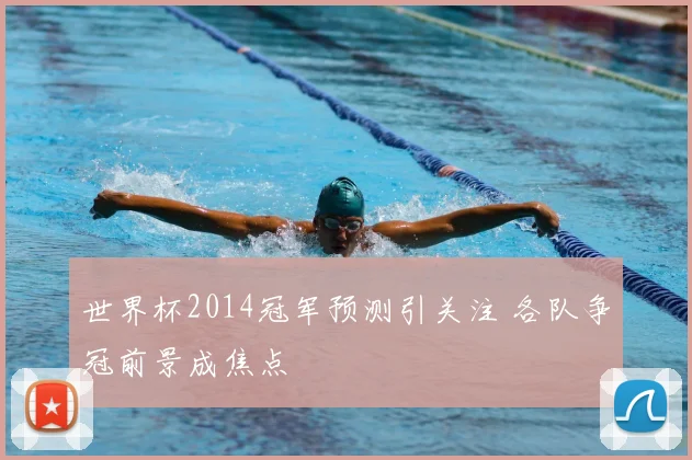 世界杯2014冠军预测引关注 各队争冠前景成焦点