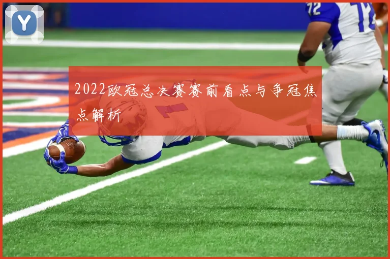 2022欧冠总决赛赛前看点与争冠焦点解析